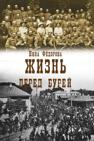 Обложка книги «Жизнь. Книга 2. Перед бурей»