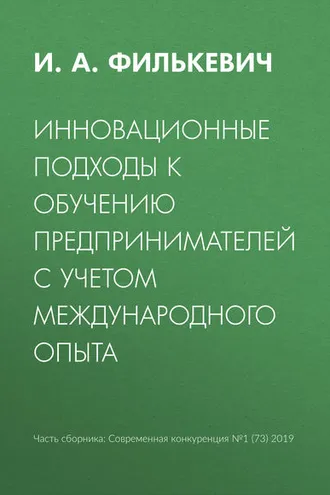 Обложка книги «Инновационные подходы к обучению предпринимателей с учетом международного опыта»