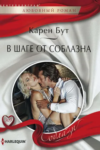 Обложка книги «В шаге от соблазна»