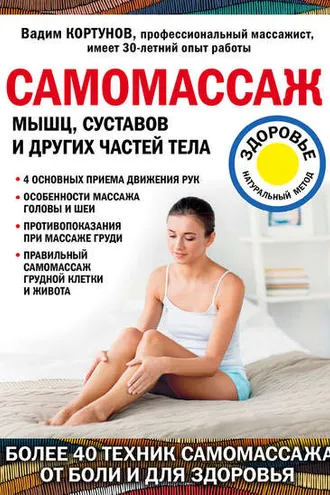 Обложка книги «Самомассаж мышц, суставов и других частей тела»