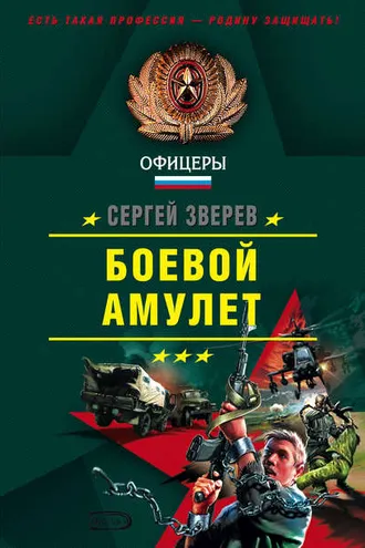 Обложка книги «Боевой амулет»