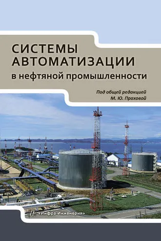 Обложка книги «Системы автоматизации в нефтяной промышленности»