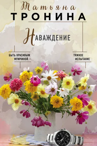 Обложка книги «Наваждение»