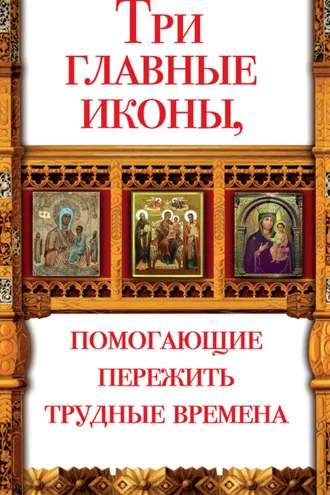 Обложка книги «Три главные иконы, помогающие пережить трудные времена»