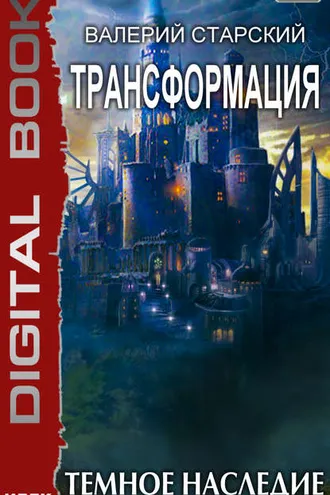 Обложка книги «Темное Наследие»