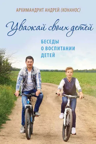 Обложка книги «Уважай своих детей. Беседы о воспитании»