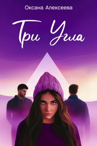 Обложка книги «Три угла»
