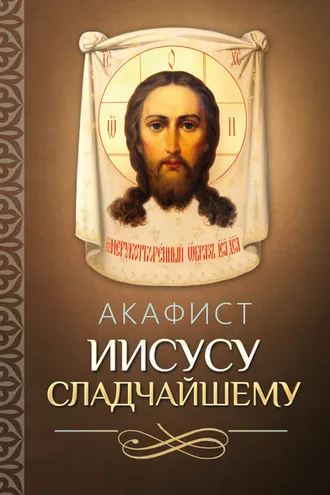 Обложка книги «Акафист Иисусу Сладчайшему»