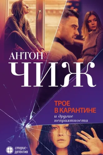 Обложка книги «Трое в карантине и другие неприятности»