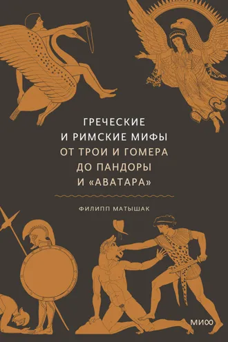 Обложка книги «Греческие и римские мифы. От Трои и Гомера до Пандоры и «Аватара»»
