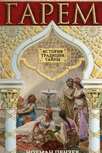 Обложка книги «Гарем. История, традиции, тайны»