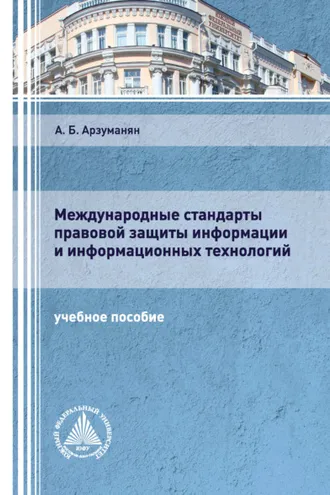 Обложка книги «Международные стандарты правовой защиты информации и информационных технологий»