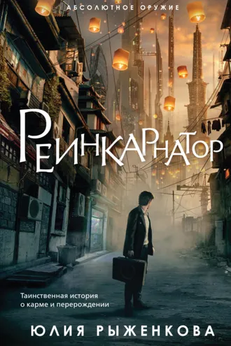 Обложка книги «Реинкарнатор»