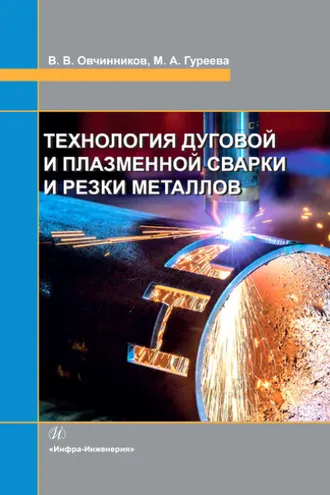 Обложка книги «Технология дуговой и плазменной сварки и резки металлов»