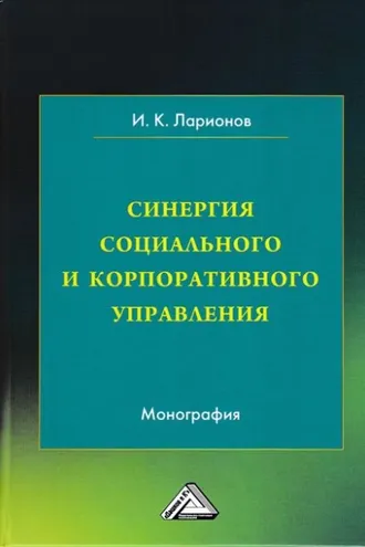 Обложка книги «Синергия социального и корпоративного управления»
