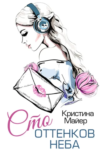 Обложка книги «Сто оттенков неба»