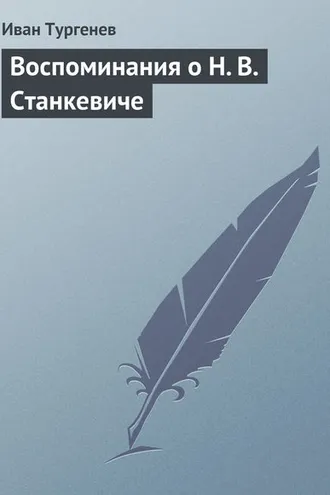 Обложка книги «Воспоминания о Н. В. Станкевиче»