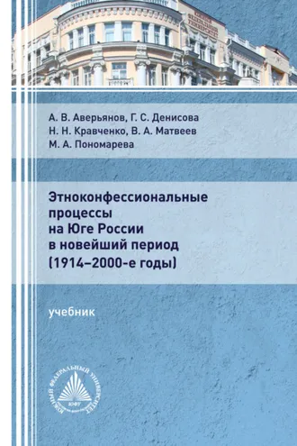 Обложка книги «Этноконфессиональные процессы на юге России в новейший период (1914 – 2000-е годы)»