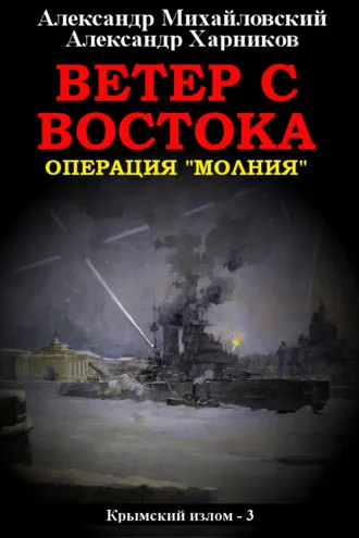 Обложка книги «Ветер с востока»