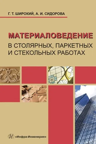 Обложка книги «Материаловедение в столярных, паркетных и стекольных работах»