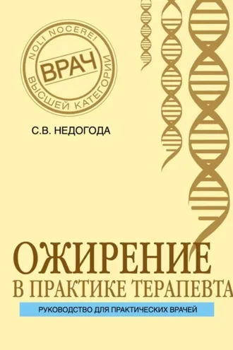 Обложка книги «Ожирение в практике терапевта»