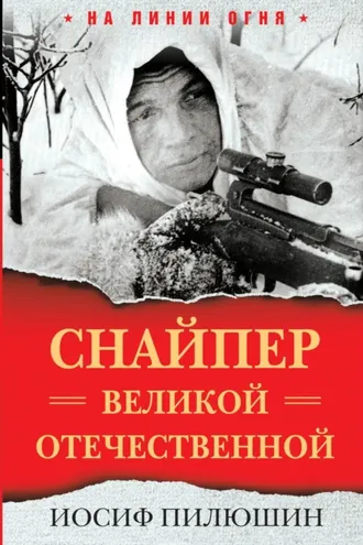 Обложка книги «Снайпер Великой Отечественной»