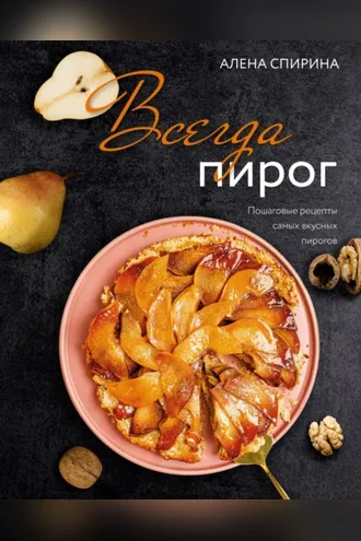 Обложка книги «Всегда пирог. Пошаговые рецепты самых вкусных пирогов»