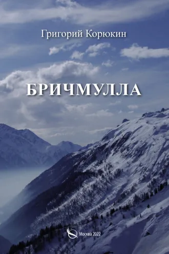 Обложка книги «Бричмулла»