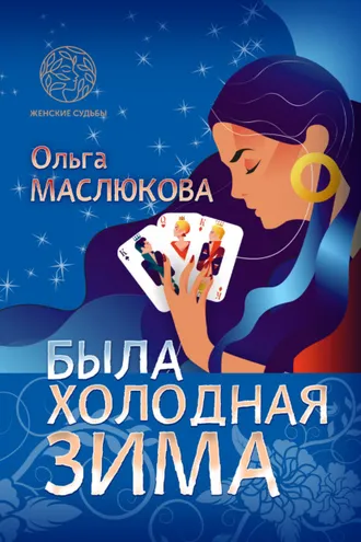 Обложка книги «Была холодная зима»