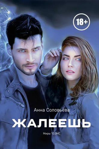 Обложка книги «Жалеешь. Миры ТОЗМС»