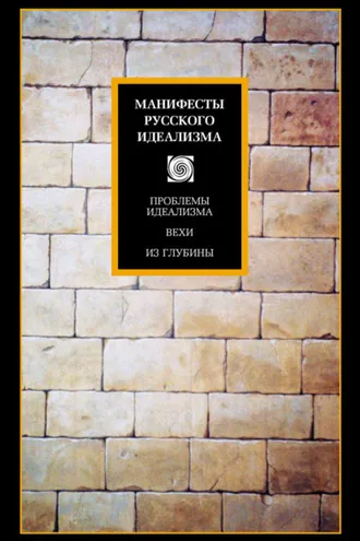 Обложка книги «Манифесты русского идеализма»