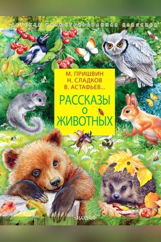 Обложка книги «Рассказы о животных»