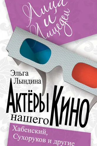 Обложка книги «Актеры нашего кино. Сухоруков, Хабенский и другие»