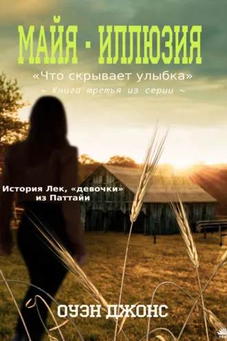 Обложка книги «”Майя - Иллюзия”»