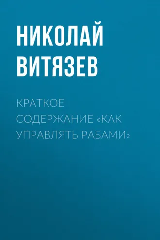 Обложка книги «Краткое содержание «Как управлять рабами»»