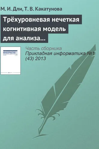 Обложка книги «Трёхуровневая нечеткая когнитивная модель для анализа процессов инновационного развития региона»