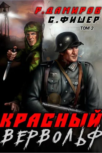 Обложка книги «Красный Вервольф 2»