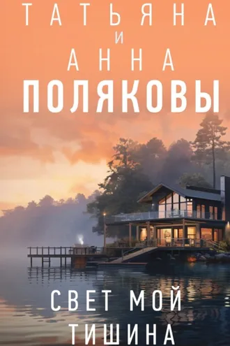 Обложка книги «Свет мой тишина»