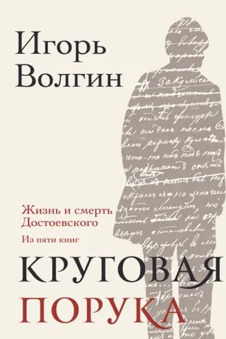 Обложка книги «Круговая порука. Жизнь и смерть Достоевского (из пяти книг)»