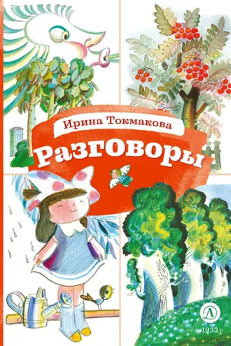 Обложка книги «Разговоры»
