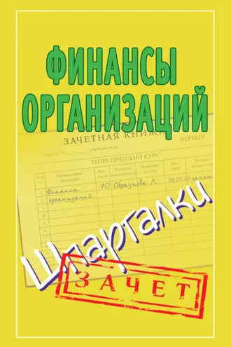 Обложка книги «Финансы организаций. Шпаргалки»
