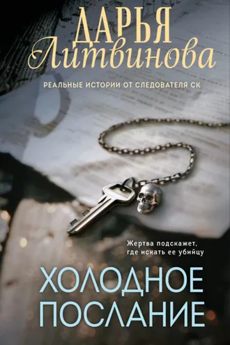 Обложка книги «Холодное послание»
