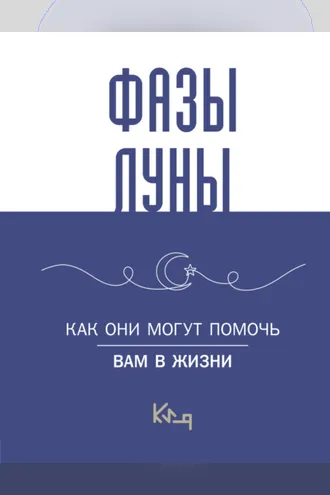 Обложка книги «Лунные фазы. Как они могут помочь вам в жизни»