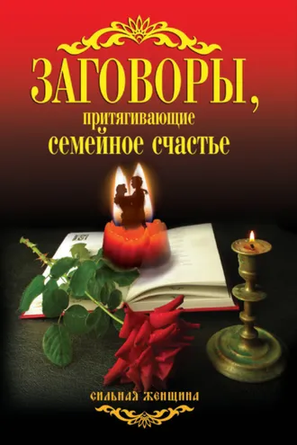 Обложка книги «Заговоры, притягивающие семейное счастье»