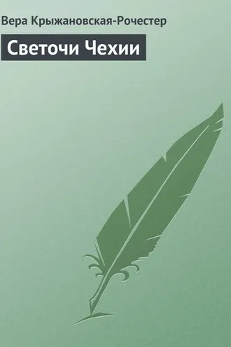 Обложка книги «Светочи Чехии»