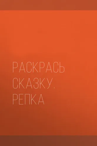 Обложка книги «Раскрась сказку. Репка»