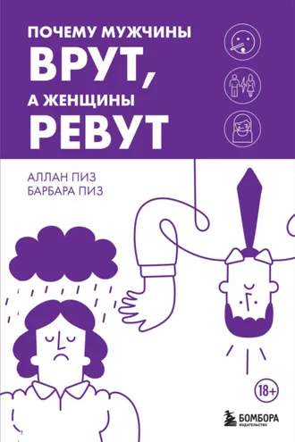 Обложка книги «Почему мужчины врут, а женщины ревут»