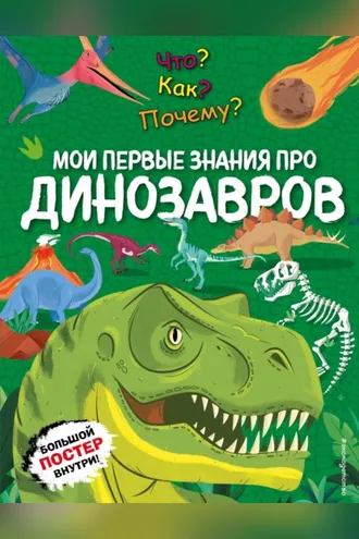 Обложка книги «Что? Как? Почему? Мои первые знания про динозавров»