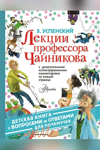 Обложка книги «Лекции профессора Чайникова»
