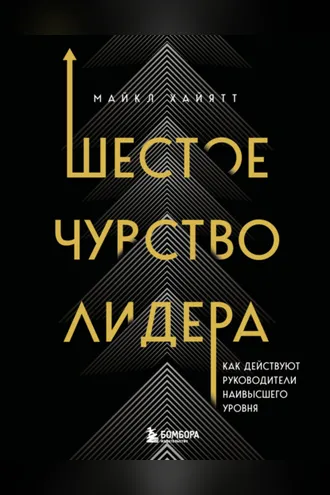 Обложка книги «Шестое чувство лидера. Как действуют руководители наивысшего уровня»